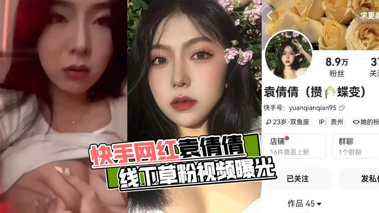 快手网红袁倩倩,线下草粉视频曝光!