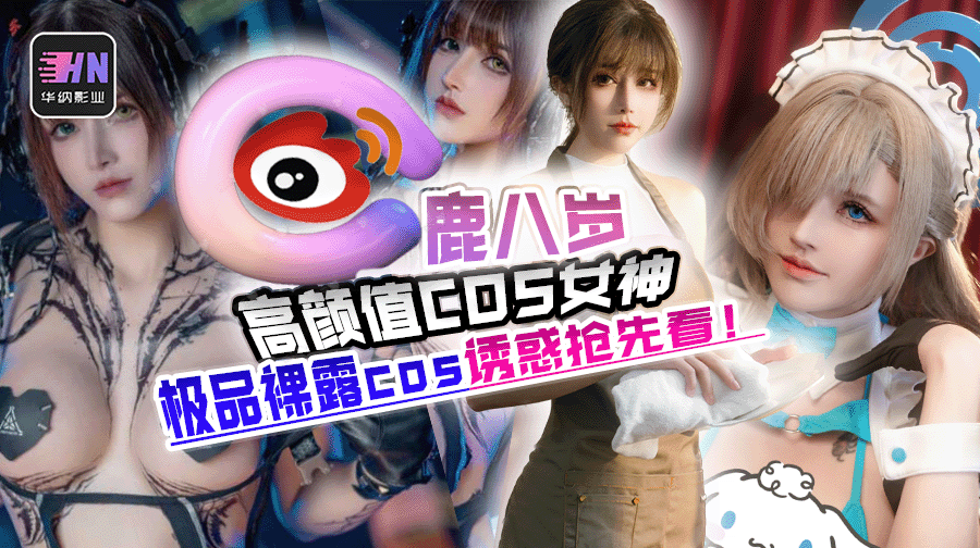 高颜值cos女神 鹿八岁 送出写真花絮福利 极品裸露cos秀大奶诱惑 抢先看!