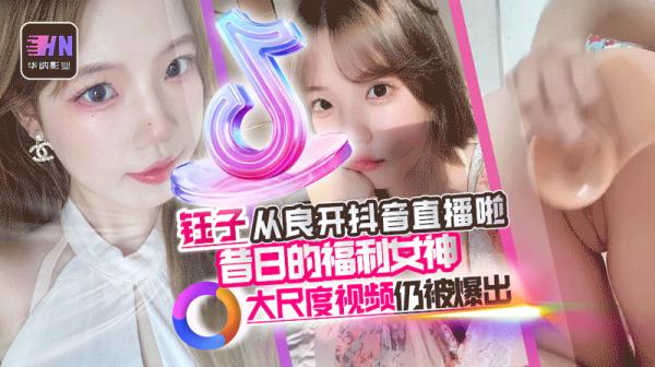 反差婊钰子想从良开抖音直播,虽推特已经退圈 但昔日大尺度视频仍被爆出