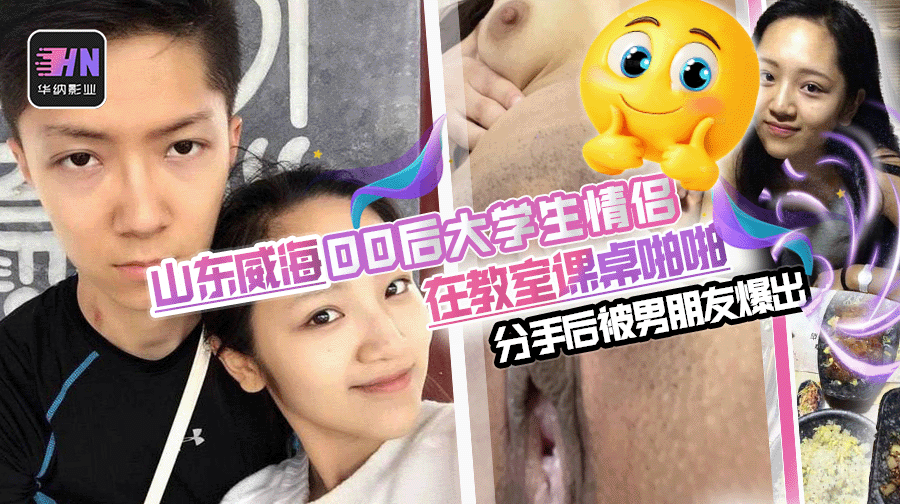山东威海00后大学生情侣在教室课桌上啪啪,被男朋友拍摄下来,分手后被男朋友爆出