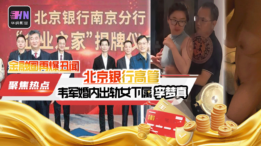 内地金融圈再爆丑闻北京银行高管韦军婚内出轨女下属李梦真知三当三,家庭监控录像把两人的苟且行为全程记录