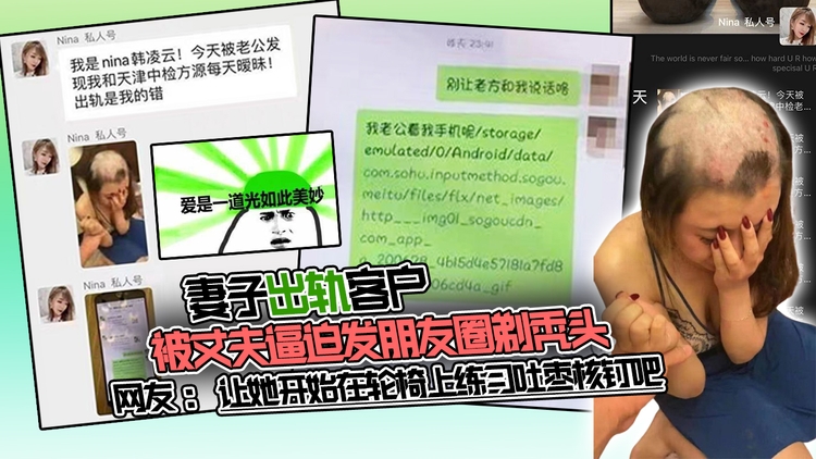妻子出轨客户,被丈夫逼迫发朋友圈剃秃头!网友:让她开始在轮椅上练习吐枣核钉吧