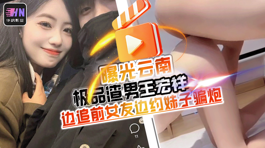 曝光云南渣男王宏祥骗炮，边追前女友，边约见面三次的妹子开房！