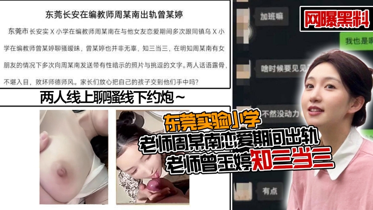 东莞实验小学老师周某男恋爱期间出轨,老师曾玉婷知三当三!两人线上聊骚线下约炮~
