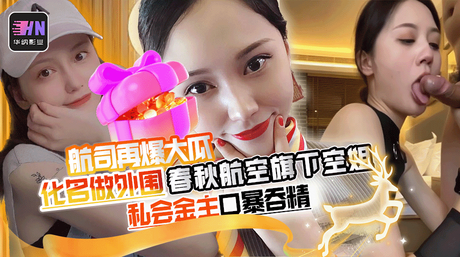 内地航司再爆大瓜春秋航空旗下空姐外网化名卿沐语做外围捞金,大量淫秽视频被曝出!