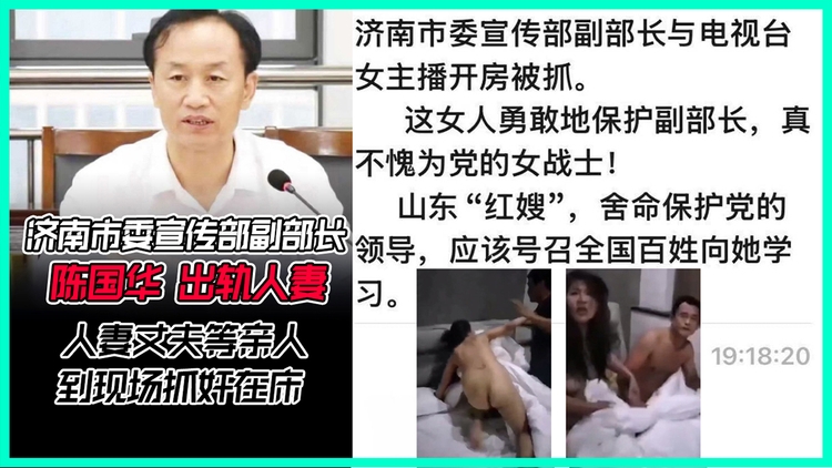 济南市委宣传部副部长陈国华出轨人妻,人妻丈夫等亲人到现场抓奸在床