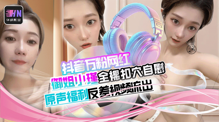 抖音25万粉  短发御姐小瑾  全裸扣穴自慰原声福利视频曝出，外表清纯可爱实则风骚露骨！