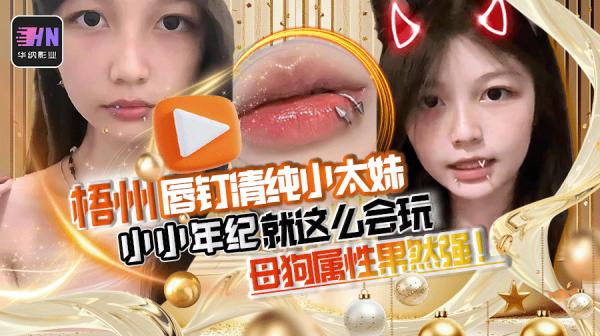 唇钉清纯小太妹被曝不雅视频,小小年纪就这么会玩,私底下不知道是被那位爸爸调教的,母狗属性这么强
