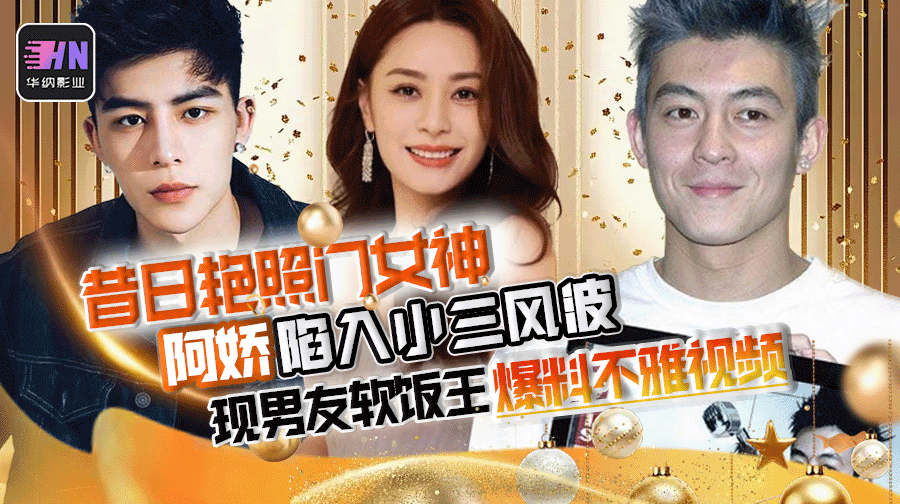 艳照门女神 港星阿娇 陷入小三风波,还被软饭王现男友流出不雅视频 。男主余衍隆因诈骗富婆粉丝锒铛入狱!