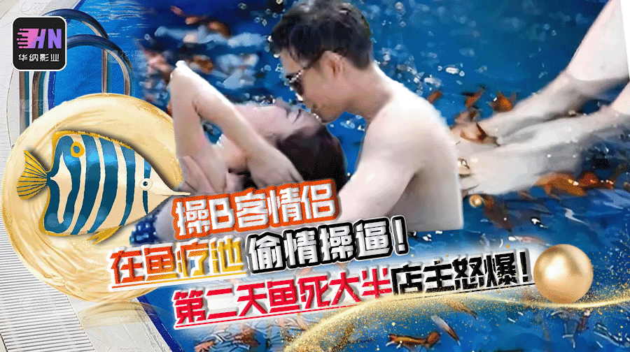 一对操B客在鱼疗池偷情操逼! 第二天店主发现死了一堆鱼 !将视频曝光网络泄愤