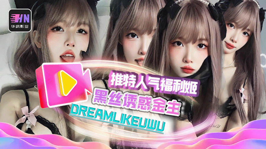推特超人气福利姬DreamlikeUwU,黑丝诱惑金主,尺度不雅视频流出