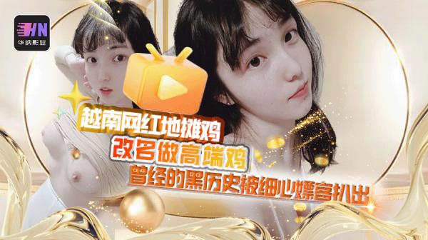 外网超高人气越南地摊鸡, 从良考证后 改名转战做高端鸡,曾经的黑历史被细心嫖客扒出,P站曾用名叫XIAOE 和 ERICAHAND!