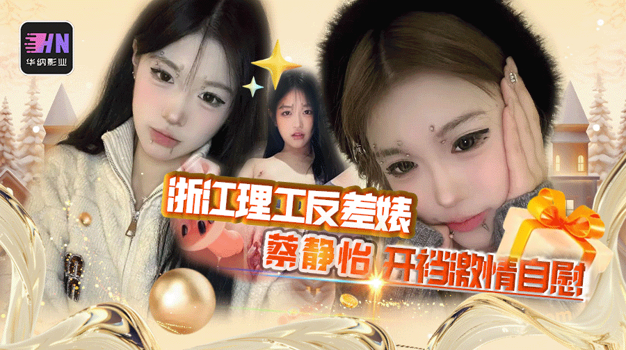 浙江理工大学20岁极品母狗【蔡静怡】调教视频流出，清纯女背后竟是一条反差淫荡母狗！黑长直脸上都是钉子穿黑丝开裆用玩具自慰，阿黑颜!