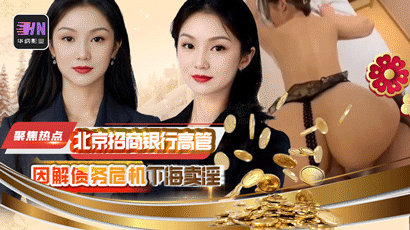 北京招商银行高管【廖飞】42 岁极品人妻,因债务危机被迫下海创业,被拍下大量的不雅视频,真是高素养善解人意皮肤紧致!