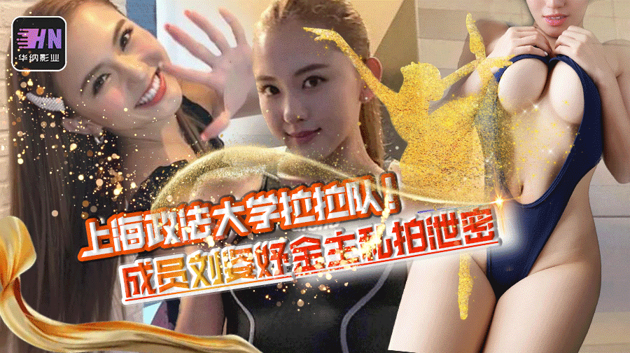 上海高校华东政法大学拉拉队!各个都是大长腿太sexy 了,成员刘姿妤被曝常年被金主包养,视频流出