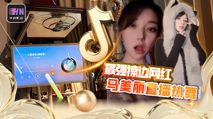 审核也爱看!抖音最强擦边大尺度女主播马美丽直播热舞太撩人