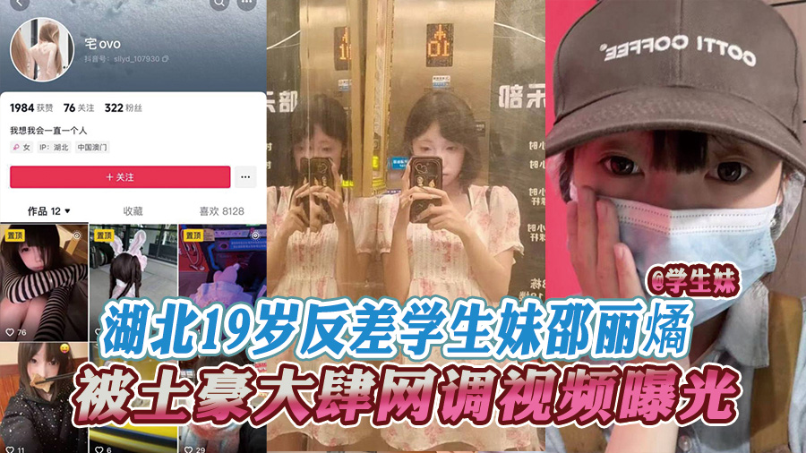 湖北19岁反差学生妹【邵丽燏】被土豪大肆网调视频曝光，给主人拍内裤拍逼完成任务！