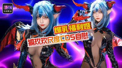 微密圈爆乳福利姬狐玖玖,尺度COS写真流出 , 狂揉豪乳 ,激情自慰手指插穴