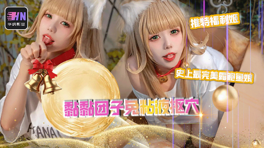 推特福利姬【B站UP主黏黏团子兔咬一口兔娘】史上最完美露鲍鱼娘,尺度粘液抠穴福利来袭!