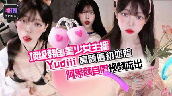 顶级韩国美少女主播 Yudiii ,高颜值初恋脸,阿黑颜自慰视频流出