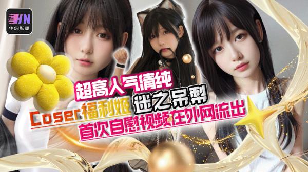 超高人气清纯Coser福利姬 迷之呆梨,最新首次自慰视频在外网流出