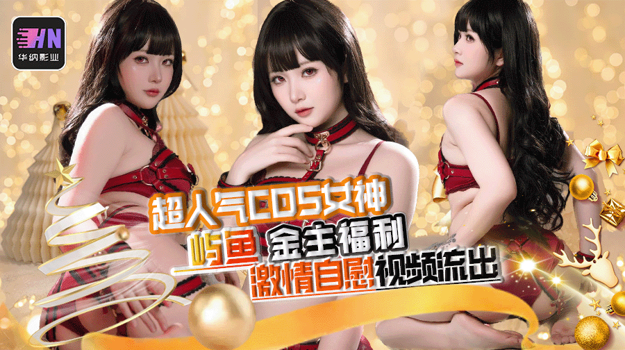 超人气COS女神 屿鱼,疑似下海,金主定制款 激情自慰视频被曝出