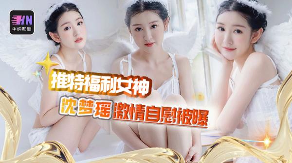 推特福利女神沈梦瑶 坐实已下海 盘点昔日私房白色蕾丝情趣珍藏，大尺度金主定制款自慰视频被曝出