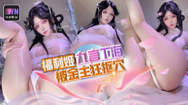 微密圈超人气福利姬九言下海,古装诱惑金主 馒头穴 蜜桃臀  ,被金主狂抠小穴 视频曝出