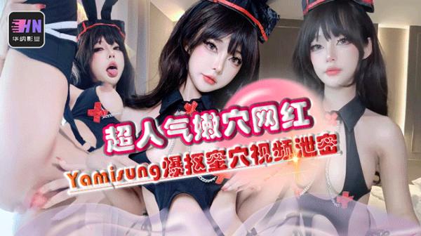 微密圈超人气嫩穴网红Yamisung   金主爸爸定制款 爆抠蜜穴视频被流出