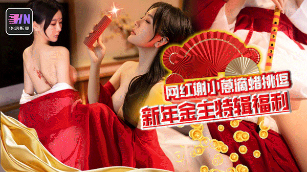 万人求高价资源 ,秀人当红顶级网红模特谢小蒽 ，震撼私拍古风 透明红袍笛子 遮穴 呻吟 滴蜡 夺命挑逗，视频流出！